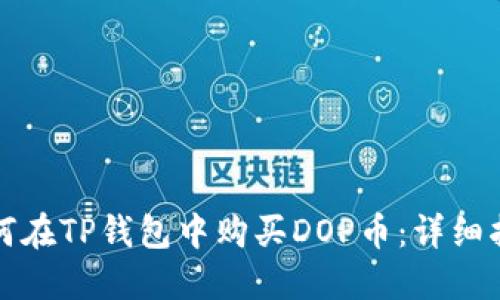 如何在TP钱包中购买DOP币：详细指南