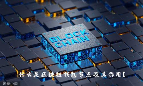 什么是区块链钱包节点及其作用？