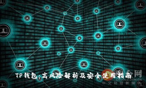 TP钱包：高风险解析及安全使用指南