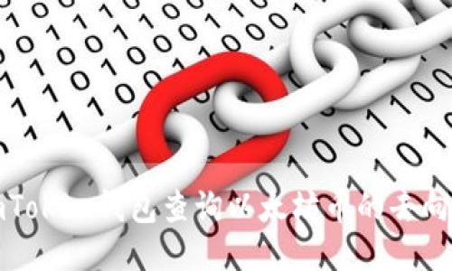 如何使用imToken钱包查询以太坊币的去向与使用技巧