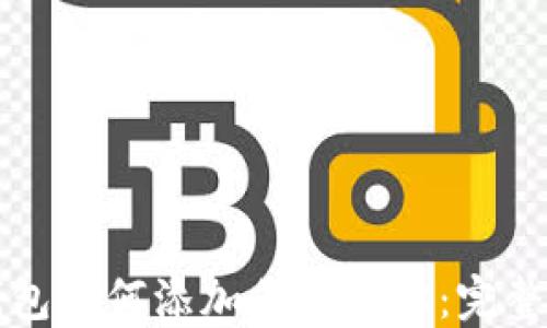 
TP钱包如何添加代币地址：完整指南