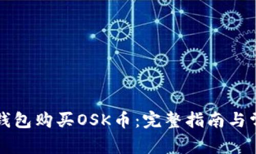 如何通过TP钱包购买OSK币：完整指南与常见问题解答