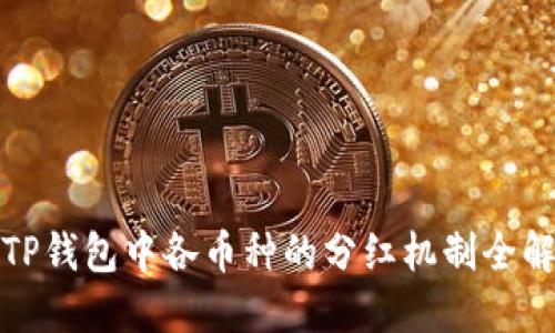 TP钱包中各币种的分红机制全解