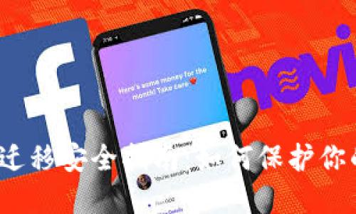 TP钱包一键迁移安全指南：如何保护你的数字资产？