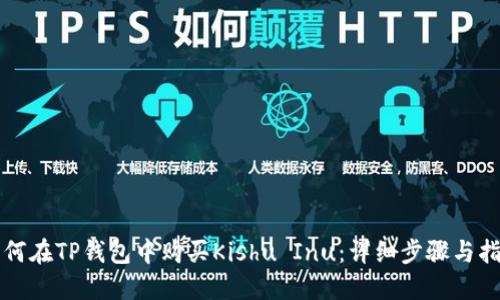 如何在TP钱包中购买Kishu Inu：详细步骤与指南