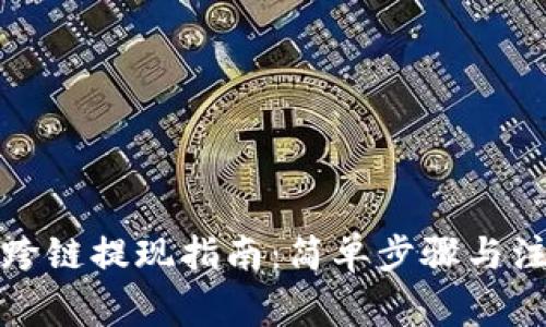 TP钱包跨链提现指南：简单步骤与注意事项