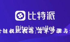 TP钱包跨链提现指南：简单步骤与注意事项