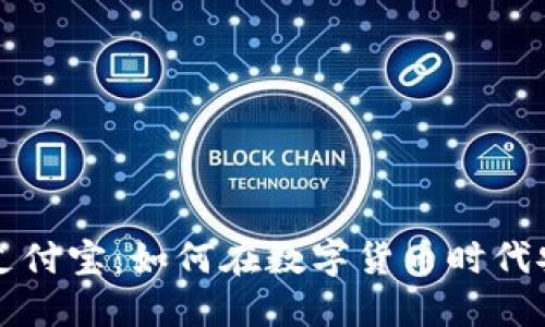 比特币钱包与支付宝：如何在数字货币时代安全支付与投资