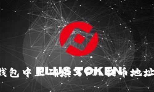 如何在TP钱包中正确填写FIL提币地址？详细指南