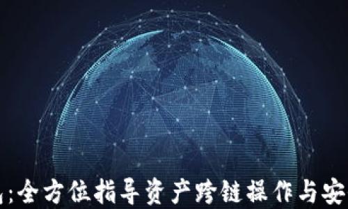 
TP钱包：全方位指导资产跨链操作与安全保障