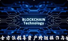 TP钱包：全方位指导资产跨链操作与安全保障