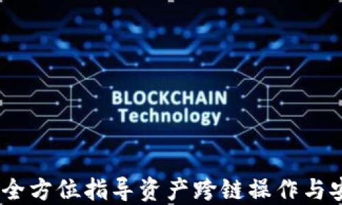 
TP钱包：全方位指导资产跨链操作与安全保障