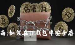 详细指南：如何在TP钱包中安全存储USDT