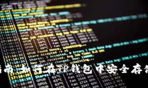 详细指南：如何在TP钱包中安全存储USDT