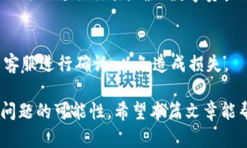   TP钱包充值USDT失败的原因与解决方案 / 
 guanjianci TP钱包, USDT, 充值, 问题解决 /guanjianci 

在当今的数字货币市场中，TP钱包凭借其易用性和安全性受到很多用户的青睐。然而，有些用户在使用TP钱包进行USDT充值时，可能会遇到各种问题，例如充值失败、资产未到账等情况。这篇文章将详细分析TP钱包充值USDT失败的原因，并提供可能的解决方案。此外，我们还将解答一些相关的常见问题，帮助用户更好地了解和解决该问题。

为什么在TP钱包中无法成功充值USDT？
充值USDT的过程中出现失败的情况并不少见，可能的原因包括以下几个方面：

h4网络问题/h4
网络问题是导致充值失败的常见原因之一。数字货币的交易需要通过区块链网络，如果您的网络连接不稳定，可能会影响到充值过程。建议在进行充值时确保网络畅通。

h4币种选择错误/h4
在TP钱包进行充值时，如果您选择了错误的币种，比如选择了其他的数字货币而不是USDT，那么您的充值请求就会被拒绝。因此，在充值前请仔细确认您要充值的币种类型。

h4地址错误或不匹配/h4
每一种数字货币都有其独特的区块链地址，用户在充值时需要确保输入的地址是正确的。如果地址有误，充值资金将会丢失。因此，非常重要的是在TP钱包里仔细核对地址的正确性。

h4平台维护或故障/h4
有时TP钱包本身可能会因为系统维护或发生技术故障而导致充值失败。在这种情况下，您可以查看TP钱包的官方公告或者社交媒体平台，确认是否有相关的系统维护信息。

h4智能合约问题/h4
USDT有不同的发行标准，比如ERC20（以太坊）和TRC20（波场）等。如果您将网上购买的USDT发送到不兼容的网络，也可能导致充值失败。请确保您的TP钱包能够支持您所充值的USDT类型。

h4用户限额问题/h4
某些情况下，TP钱包也会对单次充值的金额设置上限。如果您尝试充值的金额超过了该限额，充值就会失败。在这种情况下，您需要分批进行充值。

综上所述，TP钱包充值USDT失败的原因多种多样，建议用户在充值时务必确保网络稳定、核对地址、选择正确的币种等，以避免不必要的损失。

TP钱包充值USDT失败后如何解决？
当您在TP钱包充值USDT失败时，可以通过以下几种方式进行解决：

h4检查网络连接/h4
在进行任何充值操作之前，首先确保您的设备连接到一个稳定的网络。可以尝试重启您的路由器，或者更换网络环境，然后重新尝试充值操作。

h4确认币种和钱包地址/h4
再次确认您要充值的USDT币种和您在TP钱包中设置的钱包地址是否匹配。特别是在选择充值币种时，要确保您的选择与实际的充值需求一致。

h4查看交易记录/h4
如果您已经进行了充值操作但发现资金未到账，可以在TP钱包的交易记录中查看该笔交易的状态。交易记录中将显示充值是否已成功提交、区块确认情况等信息。

h4联系客服支持/h4
如果您仍然无法确定充值失败的原因，可以直接联系TP钱包的客服团队。通常，他们会提供专业的建议，并详细指导您解决问题。

h4关注后台维护信息/h4
如前所述，TP钱包可能会在某些特定时间进行系统维护。您可以在其官方网站或社交媒体页面上留意维护信息，确保在系统正常时进行充值。

h4了解智能合约信息/h4
如果涉及到USDT的智能合约问题，请查看TP钱包支持的USDT类型（ERC20或TRC20），并确保您在正确的网络进行充值。如果不确定，请查阅相关的官方文档或咨询客服。

TP钱包充值USDT最常见的六个问题及解答

h4问题1：我可以在TP钱包充值多少USDT？/h4
在TP钱包充值USDT的数量通常没有固定的上限，但不同的交易平台可能对单笔充值设置了上限。建议用户参考TP钱包的官方网站或用户协议，以便了解您在充值时需遵循的规定和限制。

h4问题2：TP钱包支持哪些类型的USDT？/h4
TP钱包支持多种类型的USDT，包括ERC20（以太坊链上的USDT）和TRC20（波场链上的USDT）。用户在进行充值时，应确保选择正确的USDT类型，并使用与所选链相对应的钱包地址。

h4问题3：TP钱包的充值费用是多少？/h4
在TP钱包进行USDT充值时，通常会涉及到网络手续费。不同币种和网络的费用会有所不同，一般来说，网络拥堵时手续费会增加。用户可以提前查看网络的收费标准，以便做好预算。

h4问题4：充值USDT需要多长时间到账？/h4
USDT的到账时间通常会依据网络的拥堵情况而有所不同。一般而言，在正常情况下，通过主流区块链网络充值USDT通常会在几分钟内到账，如果网络拥堵，可能需要更长时间。用户可以在TP钱包中查看交易状态，以获取最新的进度信息。

h4问题5：我该如何保护我的TP钱包安全？/h4
确保TP钱包的安全性至关重要，用户可以采取以下措施：设置强密码、开启双因素认证、定期备份钱包文件、并对设备进行安全防护。此外，尽量避免在公共网络下进行交易，确保数字资产的安全。

h4问题6：如果充值不成功，我的资金会怎样？/h4
如果USDT充值不成功，用户的资金通常会被退回钱包中。这一过程的时间主要取决于网络的确认时间。如果充值失败，建议用户及时查看交易记录或联系客服进行确认，以免造成损失。

总的来说，TP钱包为用户提供了一个安全、便捷的环境来进行数字资产管理。充值USDT时，遵循上述建议与答案，可以让您更有效率地完成操作，降低出现问题的可能性。希望本篇文章能帮助您更好地使用TP钱包，顺利进行USDT充值！