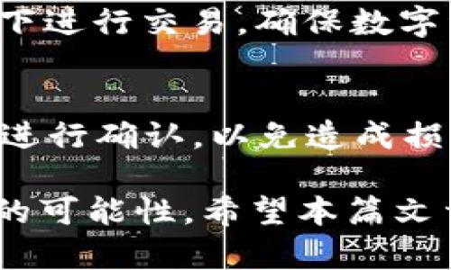  TP钱包充值USDT失败的原因与解决方案 / 
 guanjianci TP钱包, USDT, 充值, 问题解决 /guanjianci 

在当今的数字货币市场中，TP钱包凭借其易用性和安全性受到很多用户的青睐。然而，有些用户在使用TP钱包进行USDT充值时，可能会遇到各种问题，例如充值失败、资产未到账等情况。这篇文章将详细分析TP钱包充值USDT失败的原因，并提供可能的解决方案。此外，我们还将解答一些相关的常见问题，帮助用户更好地了解和解决该问题。

为什么在TP钱包中无法成功充值USDT？
充值USDT的过程中出现失败的情况并不少见，可能的原因包括以下几个方面：

h4网络问题/h4
网络问题是导致充值失败的常见原因之一。数字货币的交易需要通过区块链网络，如果您的网络连接不稳定，可能会影响到充值过程。建议在进行充值时确保网络畅通。

h4币种选择错误/h4
在TP钱包进行充值时，如果您选择了错误的币种，比如选择了其他的数字货币而不是USDT，那么您的充值请求就会被拒绝。因此，在充值前请仔细确认您要充值的币种类型。

h4地址错误或不匹配/h4
每一种数字货币都有其独特的区块链地址，用户在充值时需要确保输入的地址是正确的。如果地址有误，充值资金将会丢失。因此，非常重要的是在TP钱包里仔细核对地址的正确性。

h4平台维护或故障/h4
有时TP钱包本身可能会因为系统维护或发生技术故障而导致充值失败。在这种情况下，您可以查看TP钱包的官方公告或者社交媒体平台，确认是否有相关的系统维护信息。

h4智能合约问题/h4
USDT有不同的发行标准，比如ERC20（以太坊）和TRC20（波场）等。如果您将网上购买的USDT发送到不兼容的网络，也可能导致充值失败。请确保您的TP钱包能够支持您所充值的USDT类型。

h4用户限额问题/h4
某些情况下，TP钱包也会对单次充值的金额设置上限。如果您尝试充值的金额超过了该限额，充值就会失败。在这种情况下，您需要分批进行充值。

综上所述，TP钱包充值USDT失败的原因多种多样，建议用户在充值时务必确保网络稳定、核对地址、选择正确的币种等，以避免不必要的损失。

TP钱包充值USDT失败后如何解决？
当您在TP钱包充值USDT失败时，可以通过以下几种方式进行解决：

h4检查网络连接/h4
在进行任何充值操作之前，首先确保您的设备连接到一个稳定的网络。可以尝试重启您的路由器，或者更换网络环境，然后重新尝试充值操作。

h4确认币种和钱包地址/h4
再次确认您要充值的USDT币种和您在TP钱包中设置的钱包地址是否匹配。特别是在选择充值币种时，要确保您的选择与实际的充值需求一致。

h4查看交易记录/h4
如果您已经进行了充值操作但发现资金未到账，可以在TP钱包的交易记录中查看该笔交易的状态。交易记录中将显示充值是否已成功提交、区块确认情况等信息。

h4联系客服支持/h4
如果您仍然无法确定充值失败的原因，可以直接联系TP钱包的客服团队。通常，他们会提供专业的建议，并详细指导您解决问题。

h4关注后台维护信息/h4
如前所述，TP钱包可能会在某些特定时间进行系统维护。您可以在其官方网站或社交媒体页面上留意维护信息，确保在系统正常时进行充值。

h4了解智能合约信息/h4
如果涉及到USDT的智能合约问题，请查看TP钱包支持的USDT类型（ERC20或TRC20），并确保您在正确的网络进行充值。如果不确定，请查阅相关的官方文档或咨询客服。

TP钱包充值USDT最常见的六个问题及解答

h4问题1：我可以在TP钱包充值多少USDT？/h4
在TP钱包充值USDT的数量通常没有固定的上限，但不同的交易平台可能对单笔充值设置了上限。建议用户参考TP钱包的官方网站或用户协议，以便了解您在充值时需遵循的规定和限制。

h4问题2：TP钱包支持哪些类型的USDT？/h4
TP钱包支持多种类型的USDT，包括ERC20（以太坊链上的USDT）和TRC20（波场链上的USDT）。用户在进行充值时，应确保选择正确的USDT类型，并使用与所选链相对应的钱包地址。

h4问题3：TP钱包的充值费用是多少？/h4
在TP钱包进行USDT充值时，通常会涉及到网络手续费。不同币种和网络的费用会有所不同，一般来说，网络拥堵时手续费会增加。用户可以提前查看网络的收费标准，以便做好预算。

h4问题4：充值USDT需要多长时间到账？/h4
USDT的到账时间通常会依据网络的拥堵情况而有所不同。一般而言，在正常情况下，通过主流区块链网络充值USDT通常会在几分钟内到账，如果网络拥堵，可能需要更长时间。用户可以在TP钱包中查看交易状态，以获取最新的进度信息。

h4问题5：我该如何保护我的TP钱包安全？/h4
确保TP钱包的安全性至关重要，用户可以采取以下措施：设置强密码、开启双因素认证、定期备份钱包文件、并对设备进行安全防护。此外，尽量避免在公共网络下进行交易，确保数字资产的安全。

h4问题6：如果充值不成功，我的资金会怎样？/h4
如果USDT充值不成功，用户的资金通常会被退回钱包中。这一过程的时间主要取决于网络的确认时间。如果充值失败，建议用户及时查看交易记录或联系客服进行确认，以免造成损失。

总的来说，TP钱包为用户提供了一个安全、便捷的环境来进行数字资产管理。充值USDT时，遵循上述建议与答案，可以让您更有效率地完成操作，降低出现问题的可能性。希望本篇文章能帮助您更好地使用TP钱包，顺利进行USDT充值！