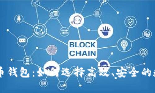 占空间小的比特币钱包：如何选择高效、安全的数字资产存储方案