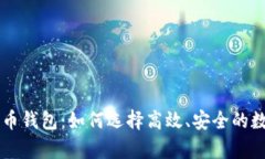 占空间小的比特币钱包：如何选择高效、安全的