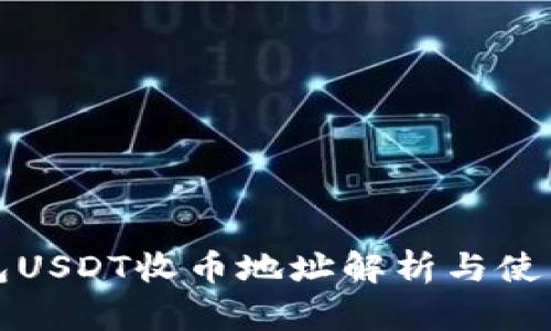 TP钱包USDT收币地址解析与使用指南
