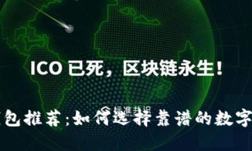 区块链钱包推荐：如何选择靠谱的数字货币钱包