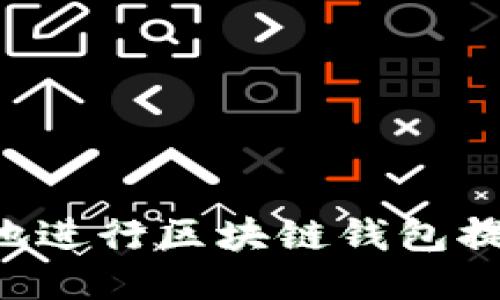 如何安全高效地进行区块链钱包提现：全方位指南