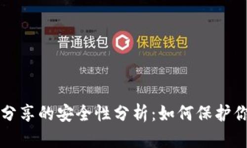 TP钱包地址分享的安全性分析：如何保护你的加密资产