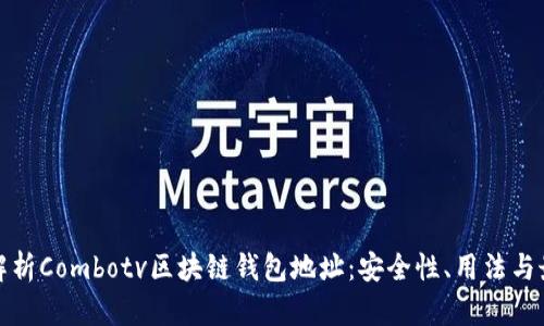 : 详细解析Combotv区块链钱包地址：安全性、用法与最佳实践