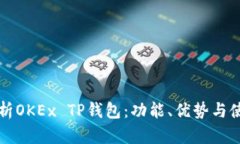 全面分析OKEx TP钱包：功能、优势与使用指南