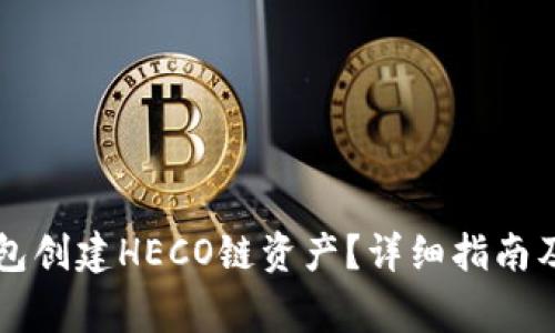 如何使用TP钱包创建HECO链资产？详细指南及常见问题解析