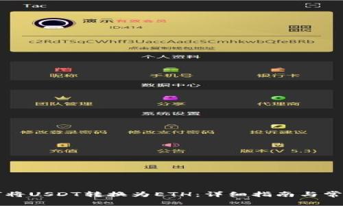 TB钱包如何将USDT转换为ETH：详细指南与常见问题解答