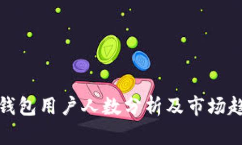 TP钱包用户人数分析及市场趋势