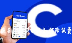 TP钱包兑换手续费详解及如何降低费用的攻略