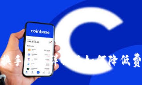 TP钱包兑换手续费详解及如何降低费用的攻略