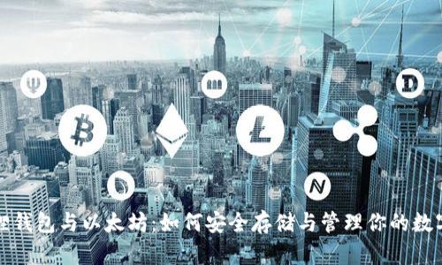 小狐狸钱包与以太坊：如何安全存储与管理你的数字资产