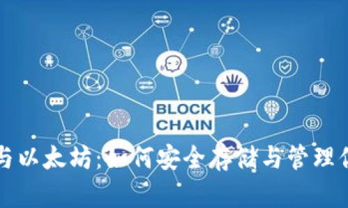 小狐狸钱包与以太坊：如何安全存储与管理你的数字资产