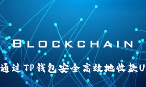 如何通过TP钱包安全高效地收款USDT？