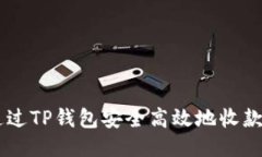 如何通过TP钱包安全高效地收款USDT？
