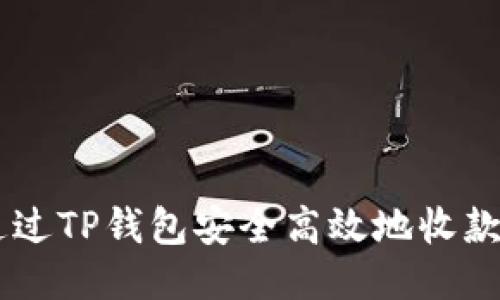 如何通过TP钱包安全高效地收款USDT？