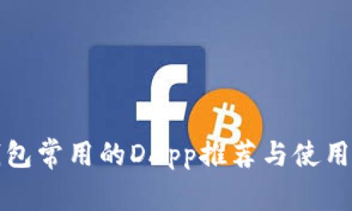 TP钱包常用的DApp推荐与使用指南