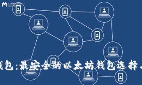 imToken钱包：最安全的以太坊钱包选择与使用指南