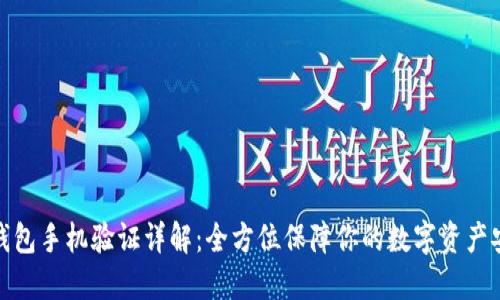 TP钱包手机验证详解：全方位保障你的数字资产安全