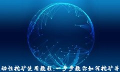 TP钱包流动性挖矿使用教程：一步步教你如何挖矿