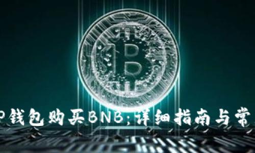 如何通过TP钱包购买BNB：详细指南与常见问题解答