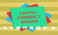 TP钱包资金池的令牌作用解析：如何投资与收益