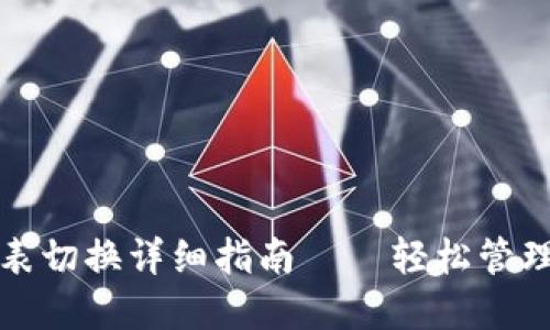 TP钱包列表切换详细指南——轻松管理多链资产