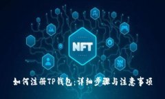 如何注册TP钱包：详细步骤与注意事项