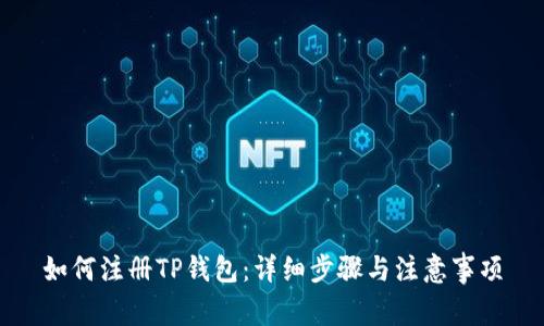如何注册TP钱包：详细步骤与注意事项