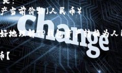 要将TP钱包的总资产转换为人民币，您需要知道以