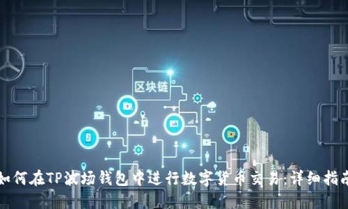 如何在TP波场钱包中进行数字货币交易：详细指南