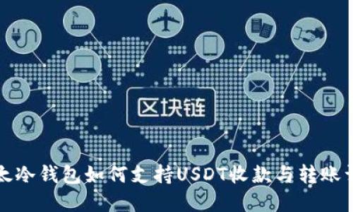比太冷钱包如何支持USDT收款与转账详解